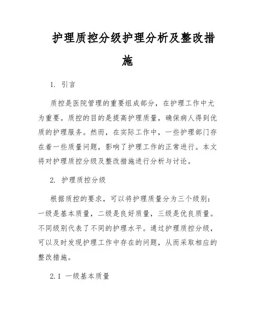 护理质控分级护理分析及整改措施