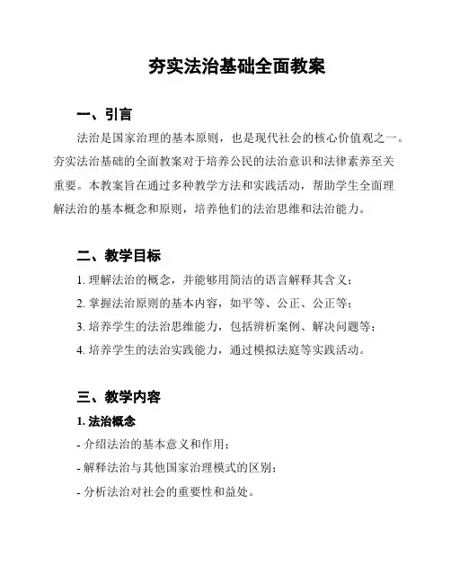 夯实法治基础全面教案