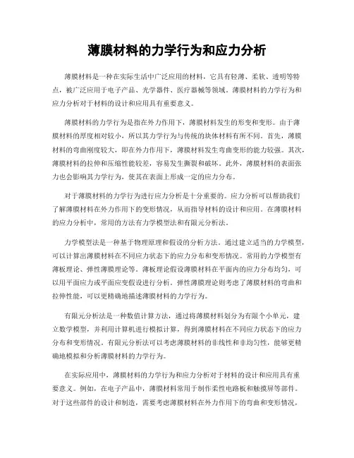 薄膜材料的力学行为和应力分析