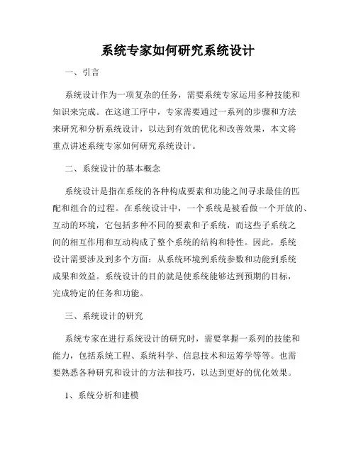 系统专家如何研究系统设计