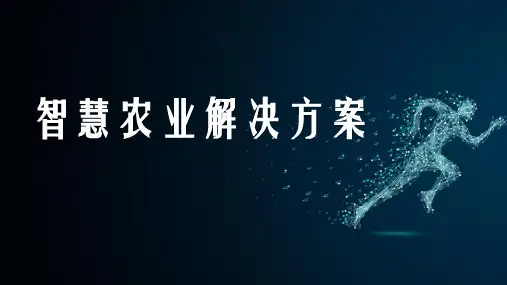 【新】智慧农场介绍PPT