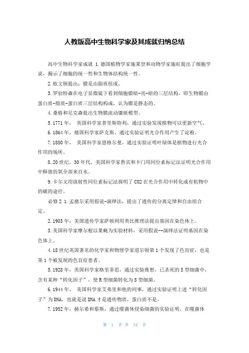 人教版高中生物科学家及其成就归纳总结