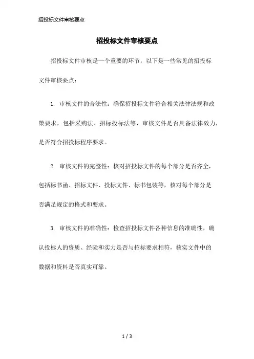 招投标文件审核要点