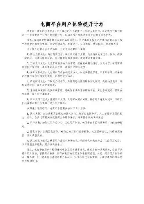 电商平台用户体验提升计划