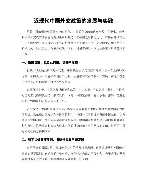 近现代中国外交政策的发展与实践