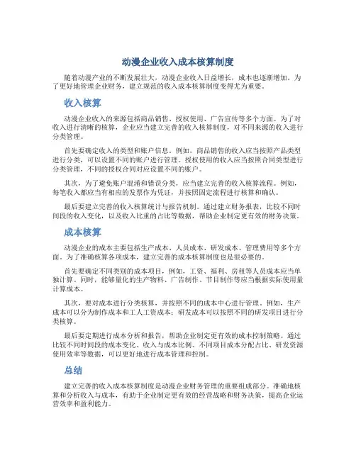 动漫企业收入成本核算制度