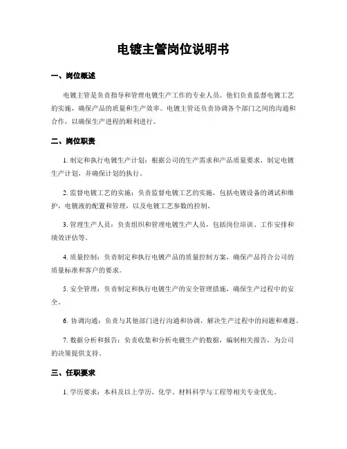 电镀主管岗位说明书