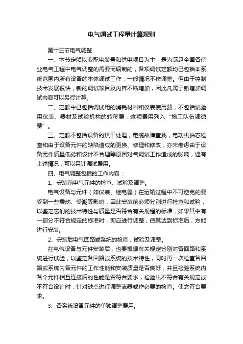 电气调试工程量计算规则