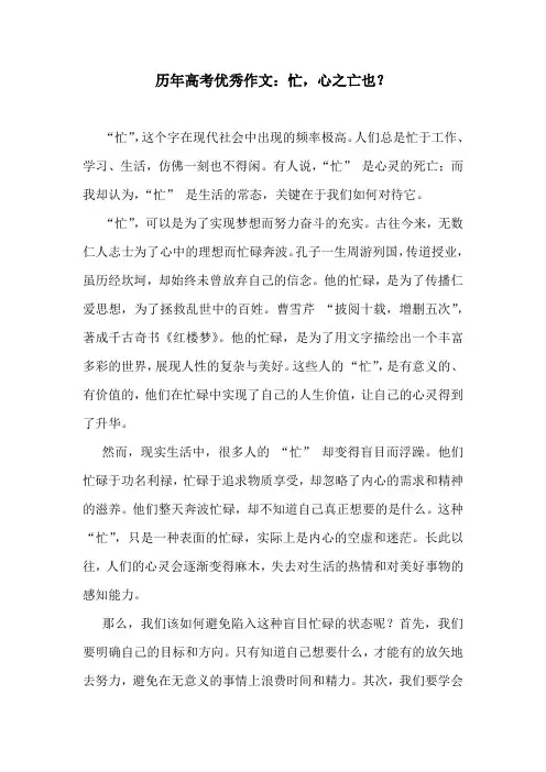 历年高考优秀作文：忙,心之亡也？