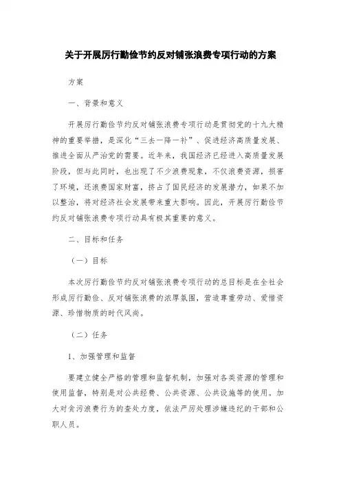 关于开展厉行勤俭节约反对铺张浪费专项行动的方案