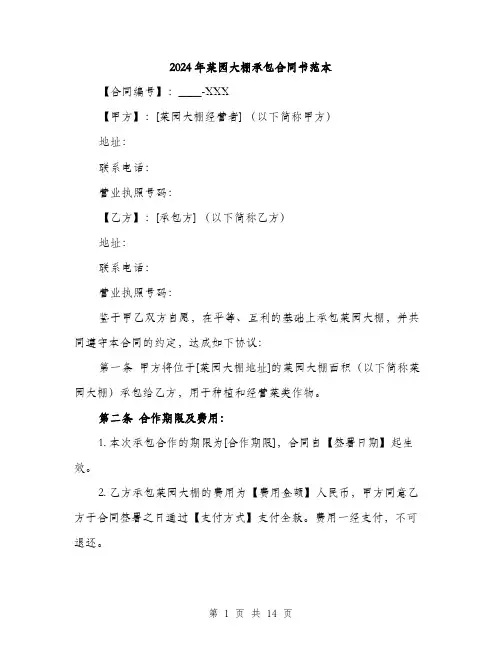 2024年菜园大棚承包合同书范本(五篇)