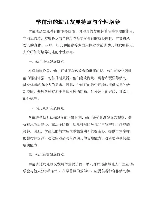 学前班的幼儿发展特点与个性培养