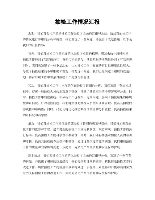 抽检工作情况汇报
