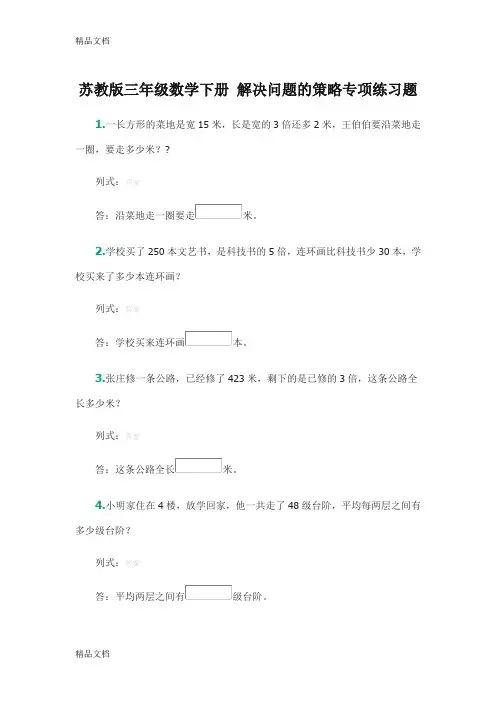最新苏教版三年级数学下册-解决问题的策略专项练习题