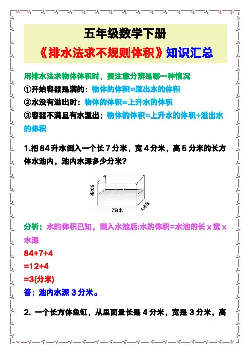 五年级数学下册《排水法求不规则体积》