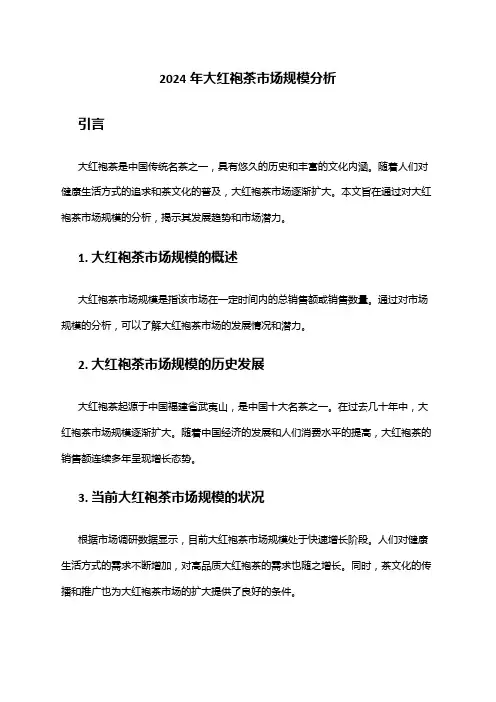 2024年大红袍茶市场规模分析