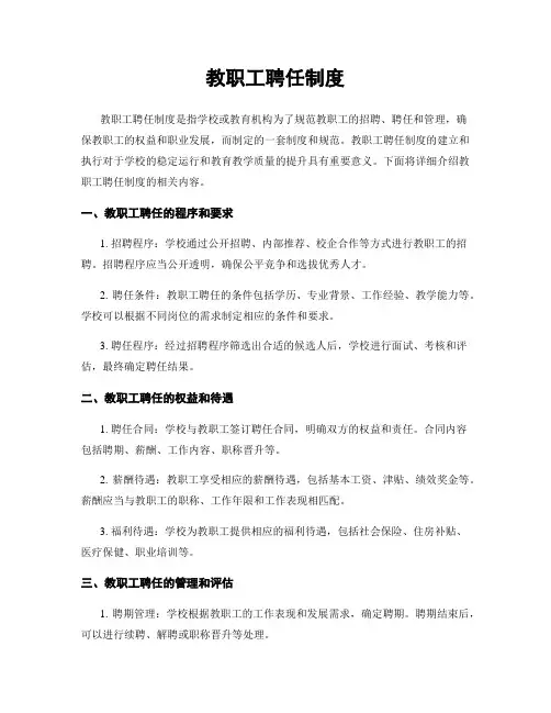 教职工聘任制度
