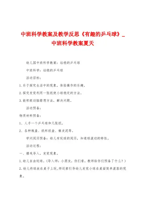 中班科学教案及教学反思《有趣的乒乓球》