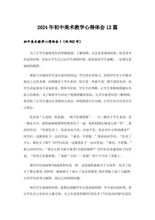 2024年初中美术教学心得体会12篇