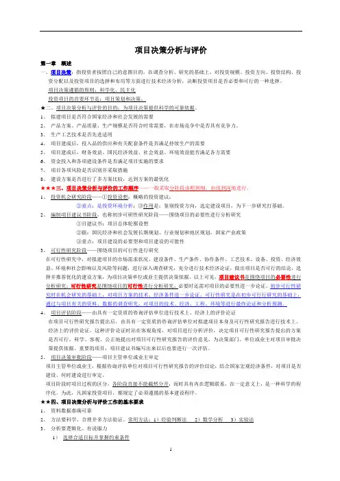 (项目管理)项目决策分析与评价教材