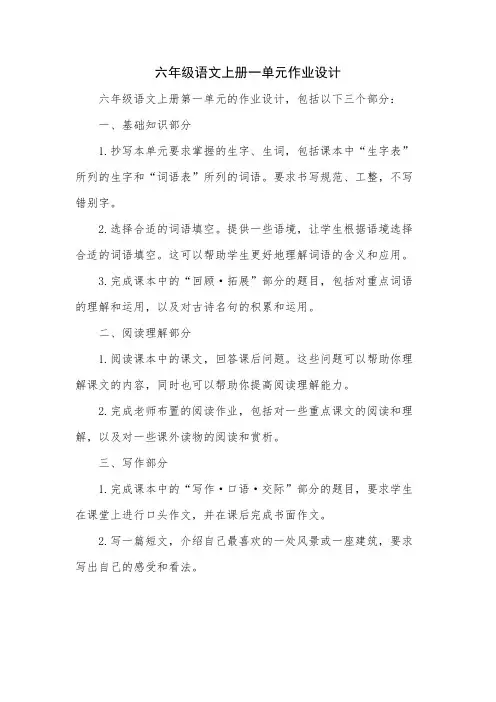 六年级语文上册一单元作业设计