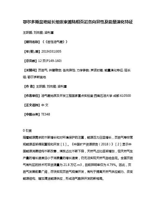鄂尔多斯盆地延长组张家滩陆相页岩各向异性及能量演化特征