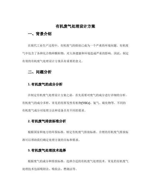 有机废气处理设计方案