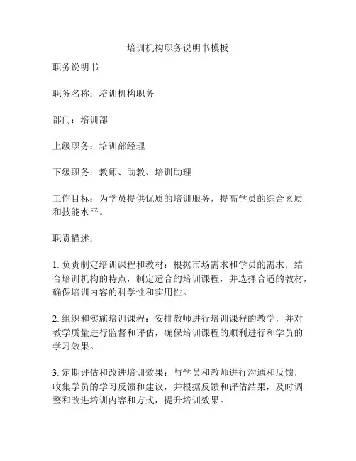 培训机构职务说明书模板