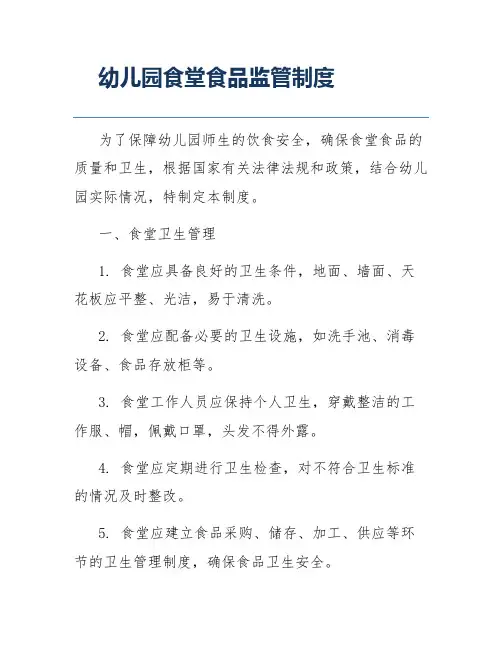 幼儿园食堂食品监管制度