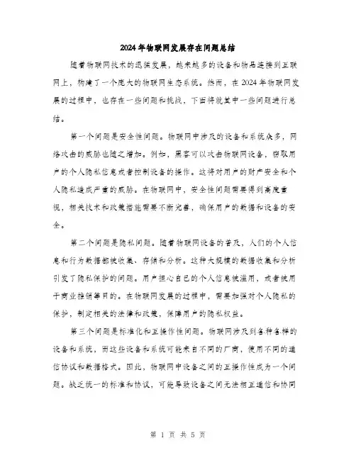 2024年物联网发展存在问题总结(二篇)