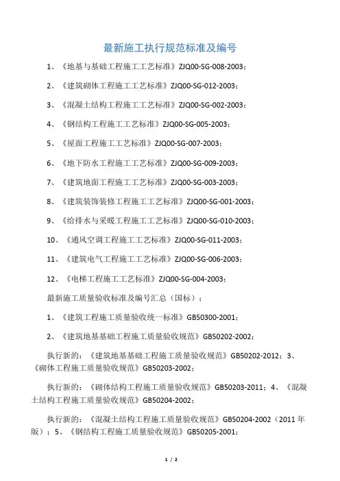最新施工执行规范标准及编号