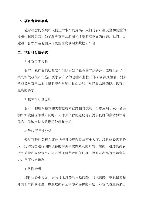 2024年农产品追溯及环境监控物联网大数据云平台建设项目可行性研究报告