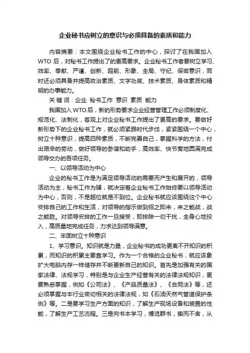 企业秘书应树立的意识与必须具备的素质和能力