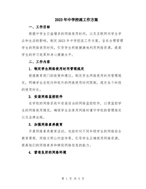 2023年中学控流工作方案