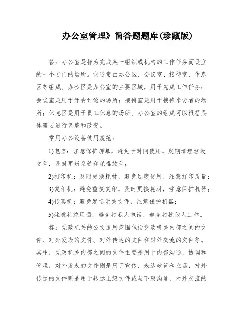 办公室管理》简答题题库(珍藏版)
