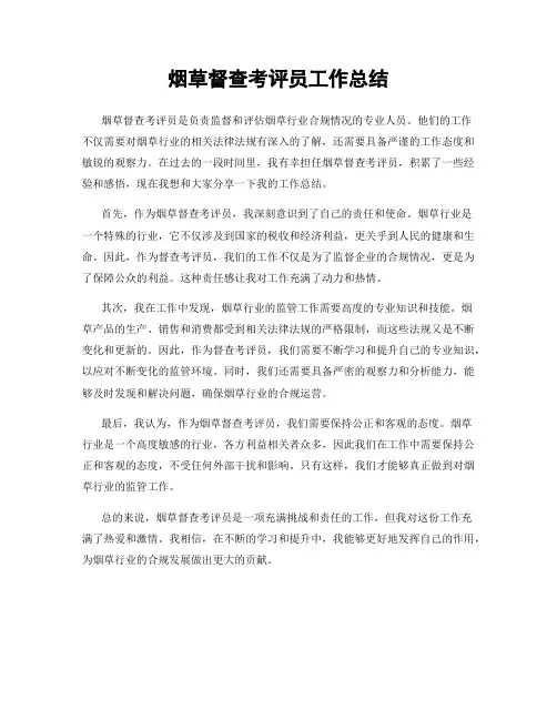 烟草督查考评员工作总结