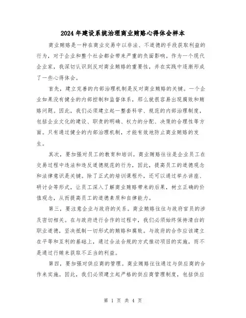 2024年建设系统治理商业贿赂心得体会样本(2篇)