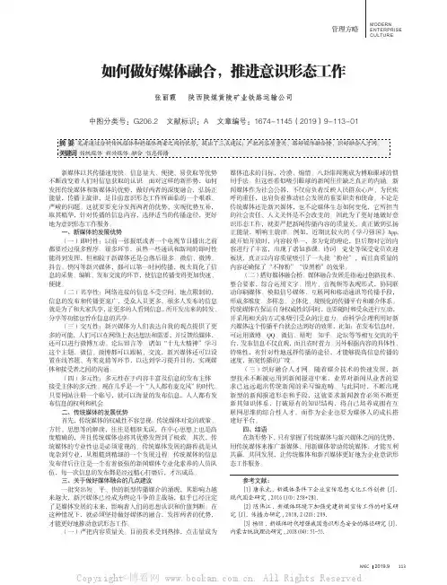 如何做好媒体融合，推进意识形态工作