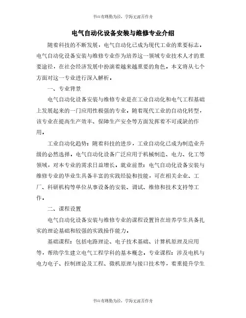 电气自动化设备安装与维修专业介绍