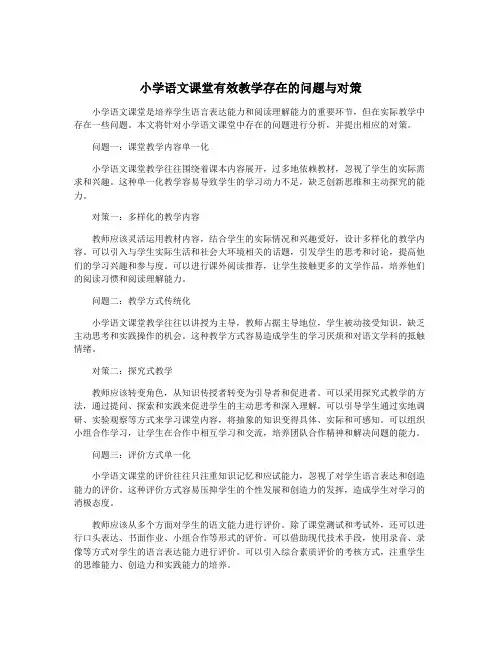 小学语文课堂有效教学存在的问题与对策