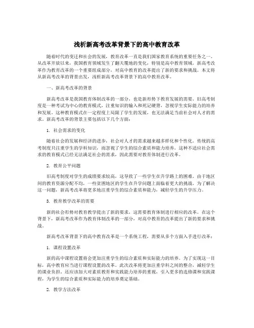 浅析新高考改革背景下的高中教育改革