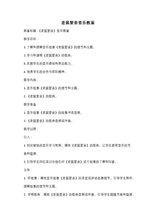 老鼠娶亲音乐教案