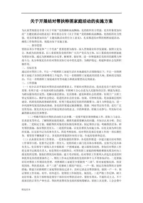 关于开展结对帮扶特困家庭活动的实施方案