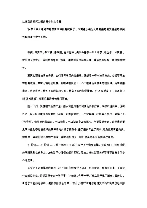 高中作文-以特别的微笑为题的高中作文5篇