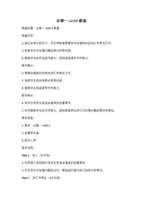 必修一unit4教案