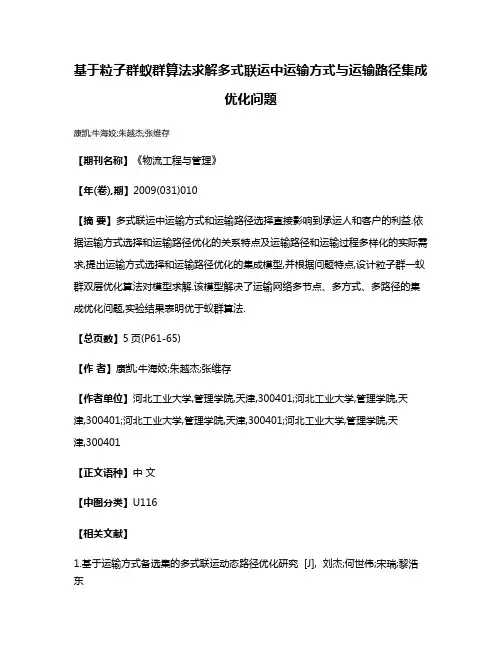 基于粒子群蚁群算法求解多式联运中运输方式与运输路径集成优化问题