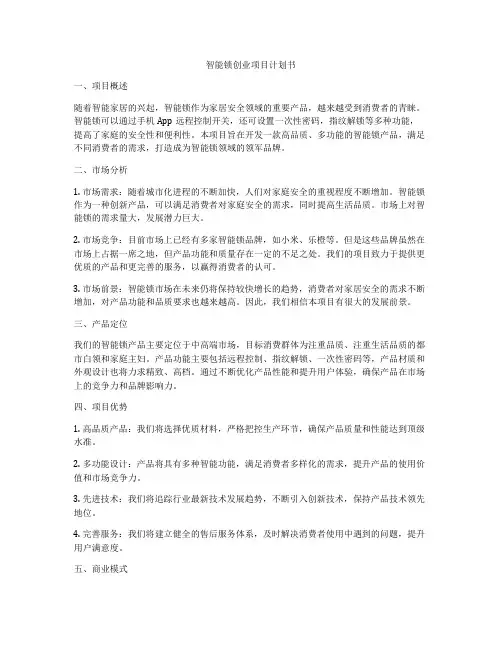 智能锁创业项目计划书