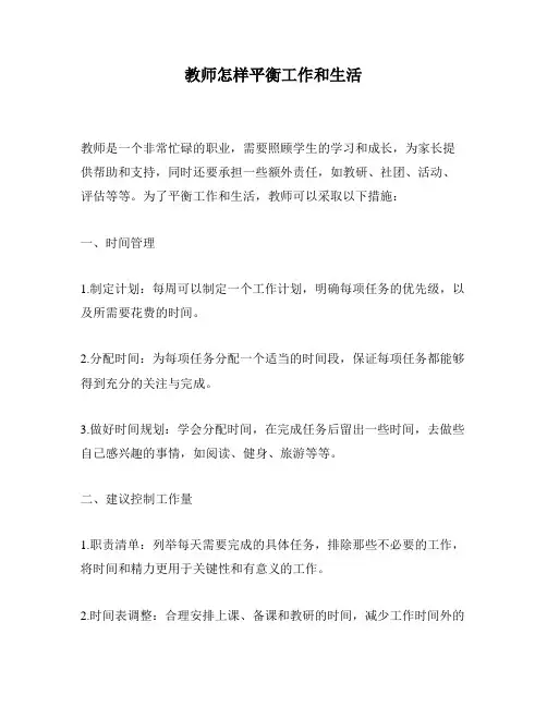 教师怎样平衡工作和生活