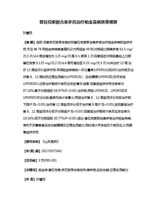 普拉克索联合美多芭治疗帕金森病效果观察