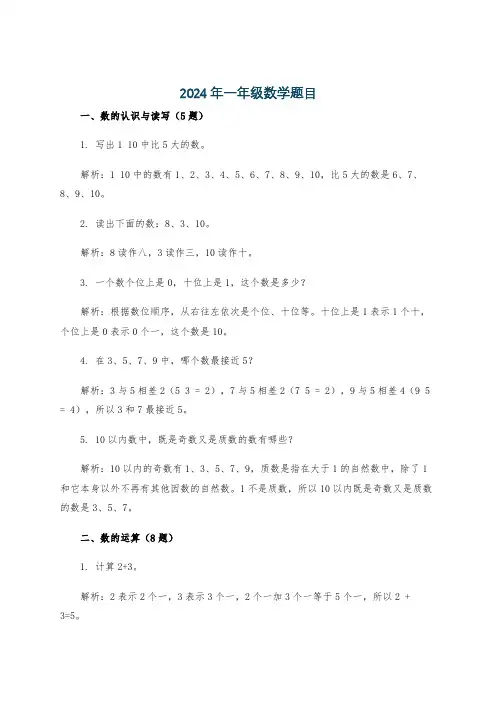 2024年一年级数学题目